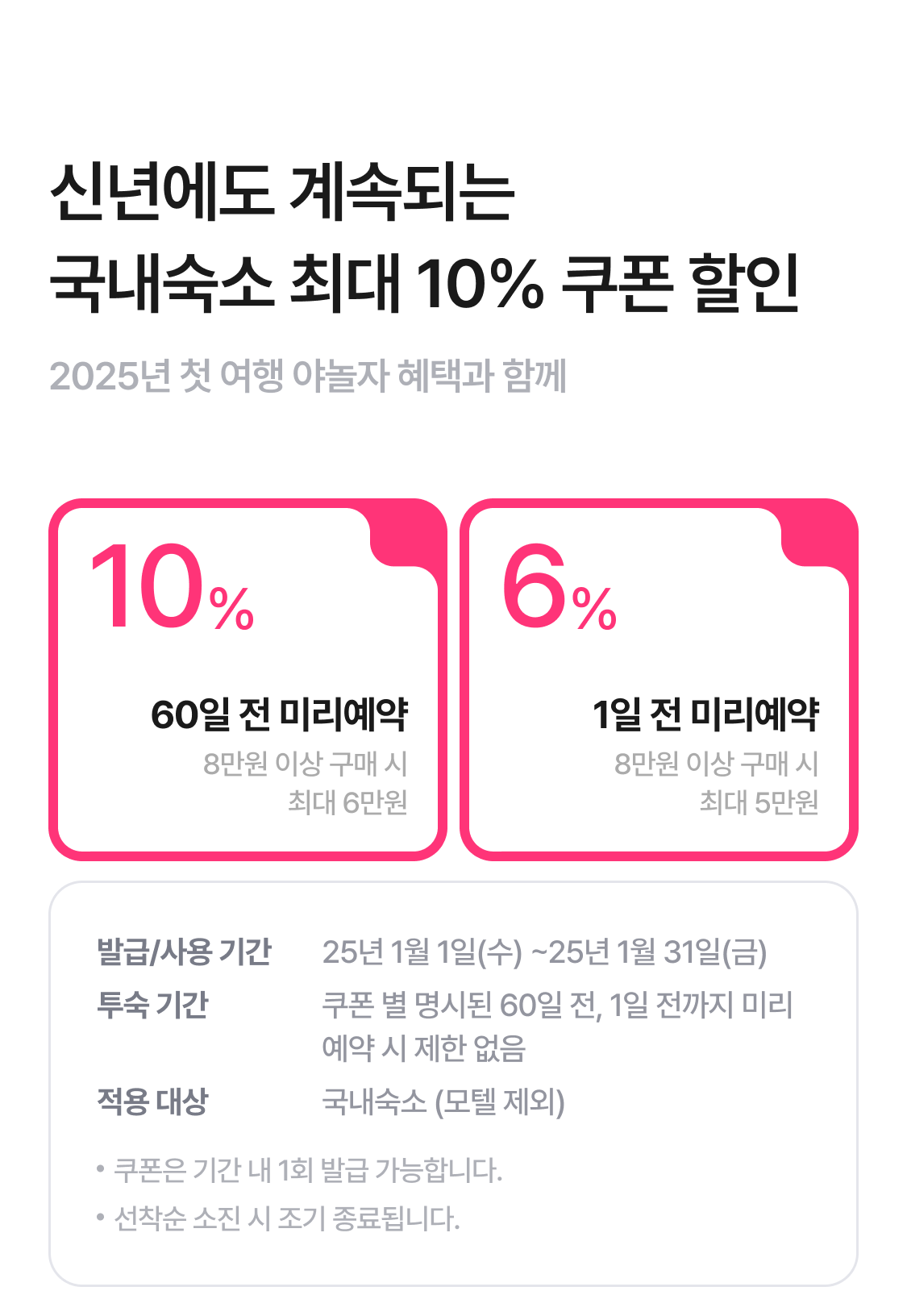 신년에도 계속되는 
국내숙소 최대 10% 쿠폰 할인