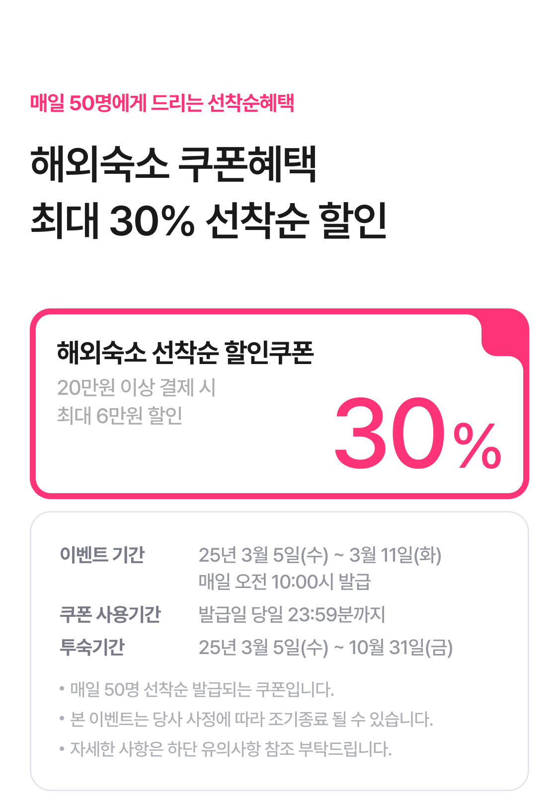 최대 30% 선착순할인