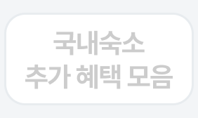 국내숙소
추가 혜택 모음