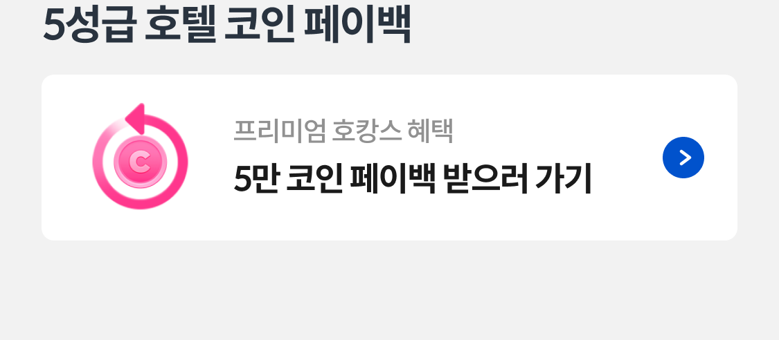 5성급 호텔 5만 코인 페이백 받기
