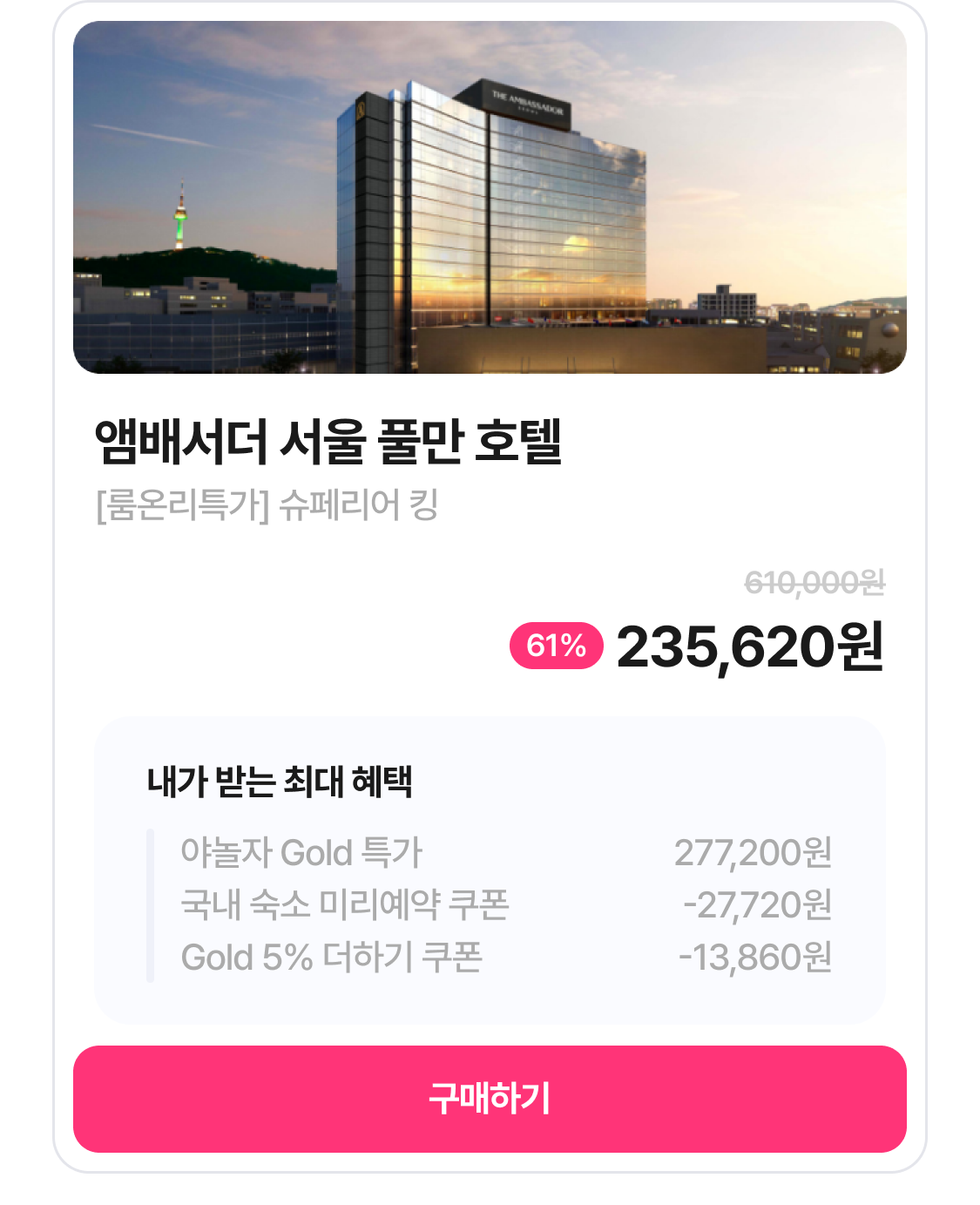 앰배서더 서울 풀만 호텔
