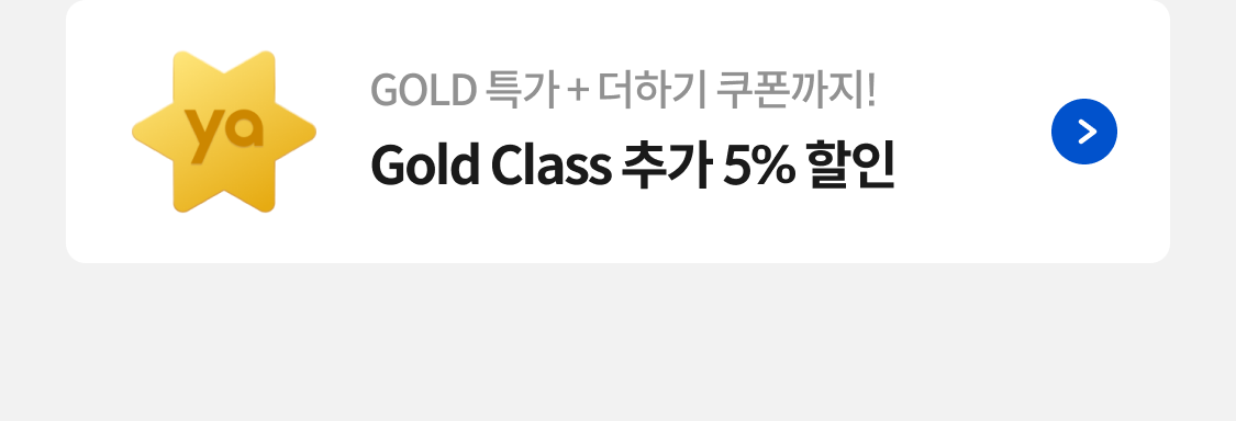 Gold Class 추가 5% 할인