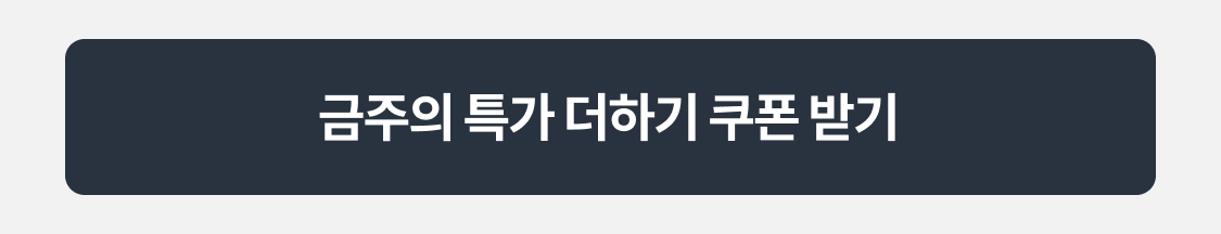 금주의 특가 호텔 쿠폰 받기