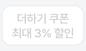 더하기 3% 쿠폰