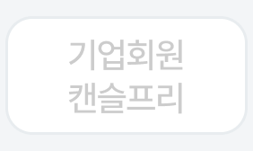 기업회원 캔슬프리