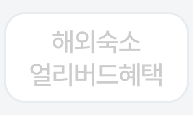 해외숙소 얼리버드혜택
