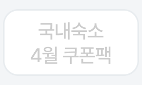 국내숙소  4월 쿠폰