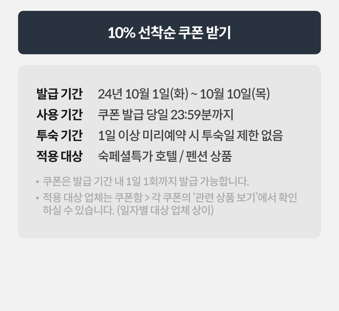 10% 선착순 쿠폰 받기