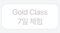 7일 골드클래스 체험