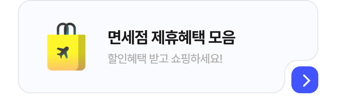 해외여행 필수 혜택