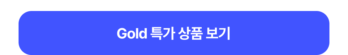 Gold 특가 상품 보기