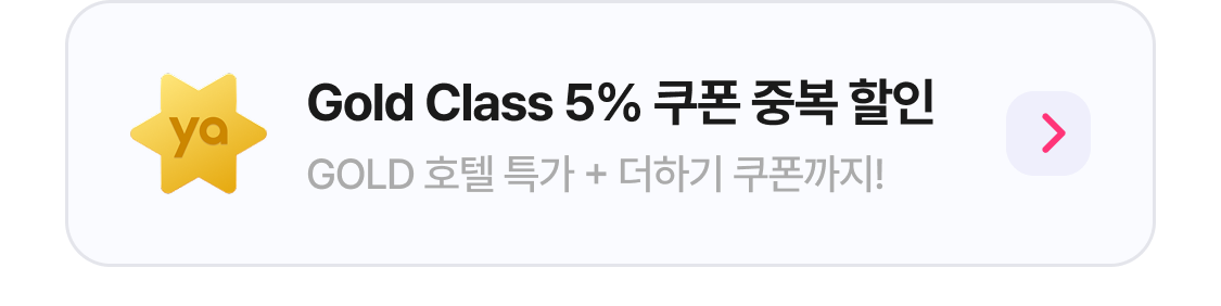 Gold Class 5% 쿠폰 중복 할인