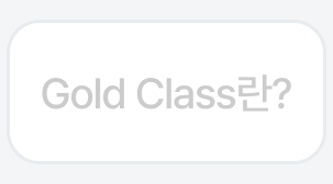 Gold Class란?