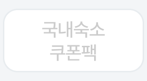 국내숙소 쿠폰팩