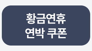 국내숙소 쿠폰받기