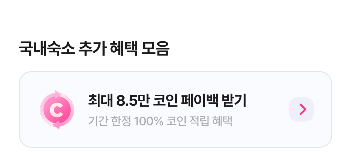 최대 8.5만 코인 페이백