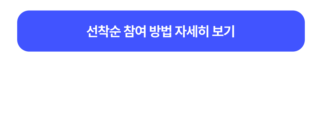 선착순 참여 방법 자세히 보기