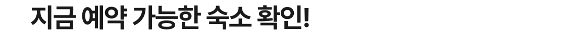 지금 예약 가능한 숙소 확인!