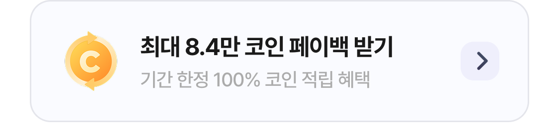 코인페이백 혜택