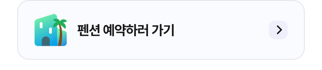 펜션 상품 더 보러가기