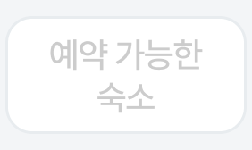 예약 가능 숙소
