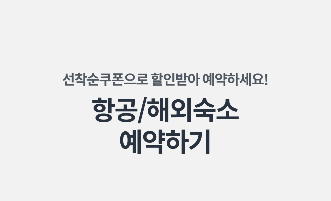 항공/해외숙소
예약하기
