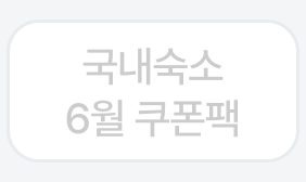 국내숙소 6월 쿠폰팩
