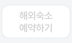 해외숙소예약하기