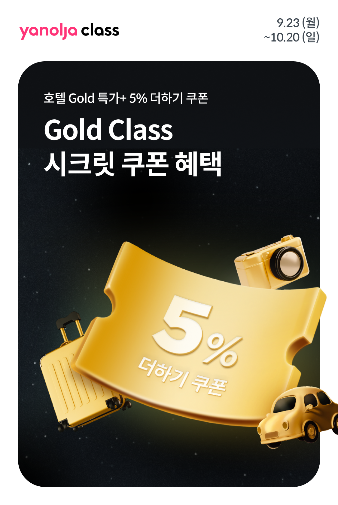 Gold Class 시크릿 쿠폰 혜택