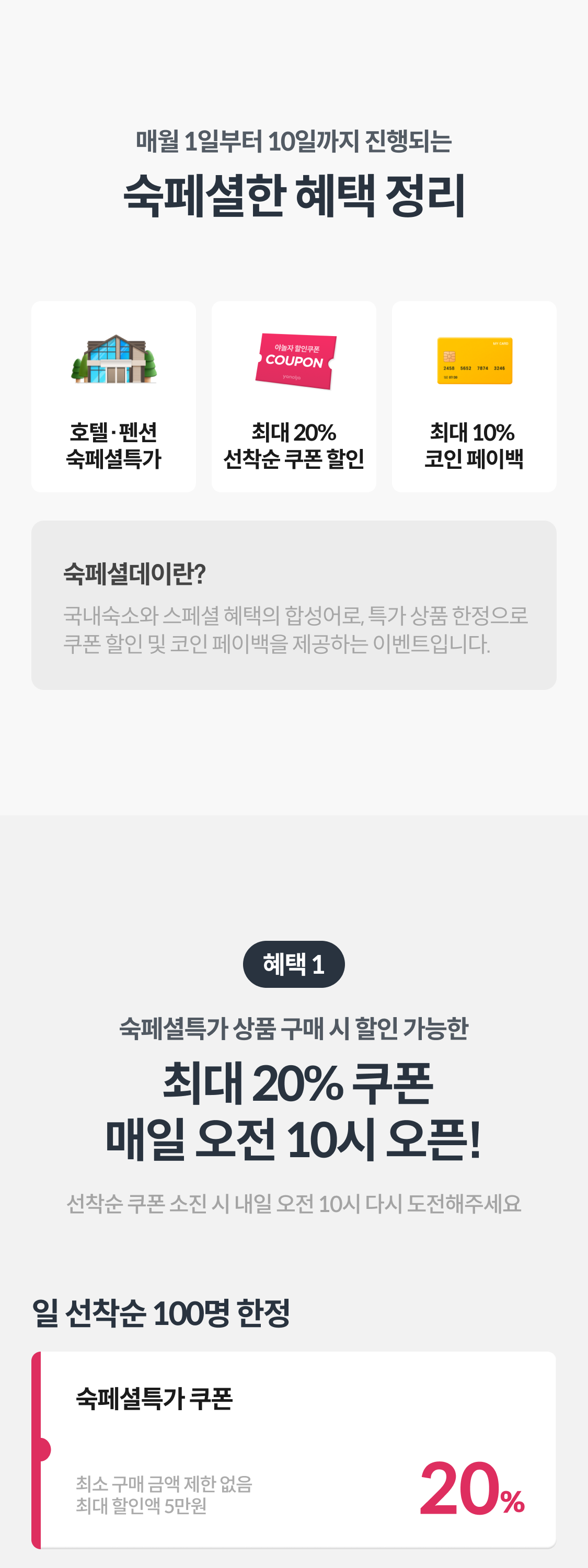 숙페셜 혜택 정리 + 숙페셜특가 쿠폰 
