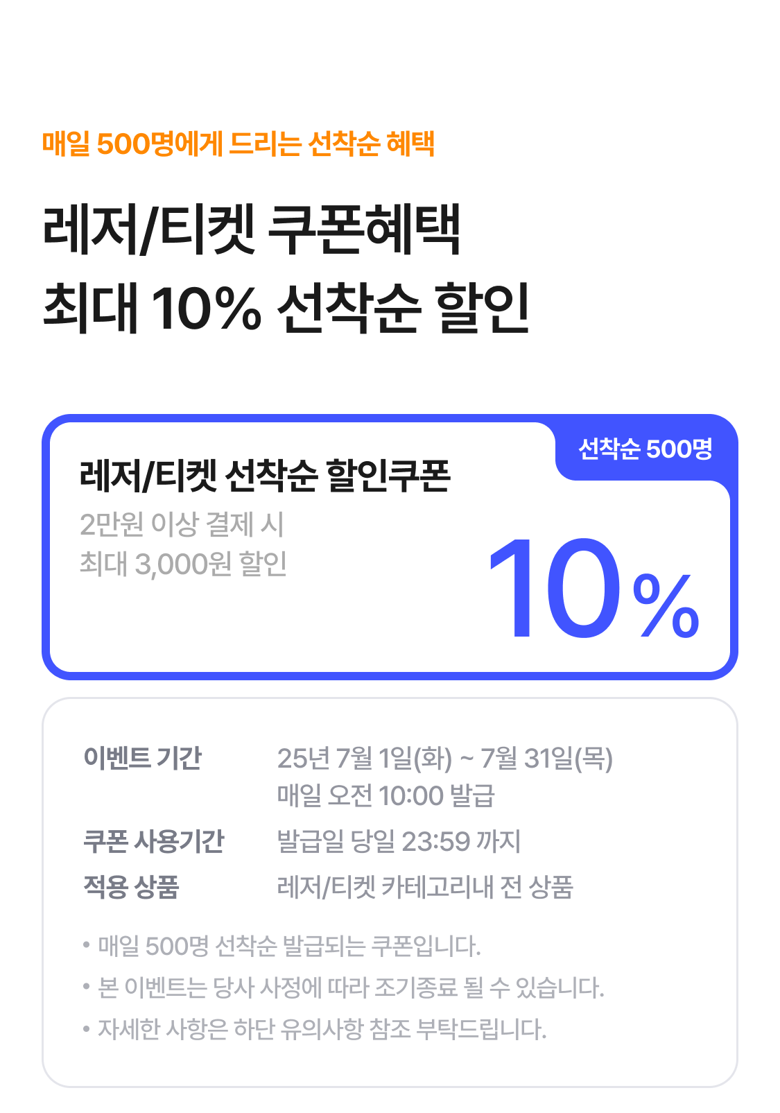 7월 레저 선착순 할인 쿠폰