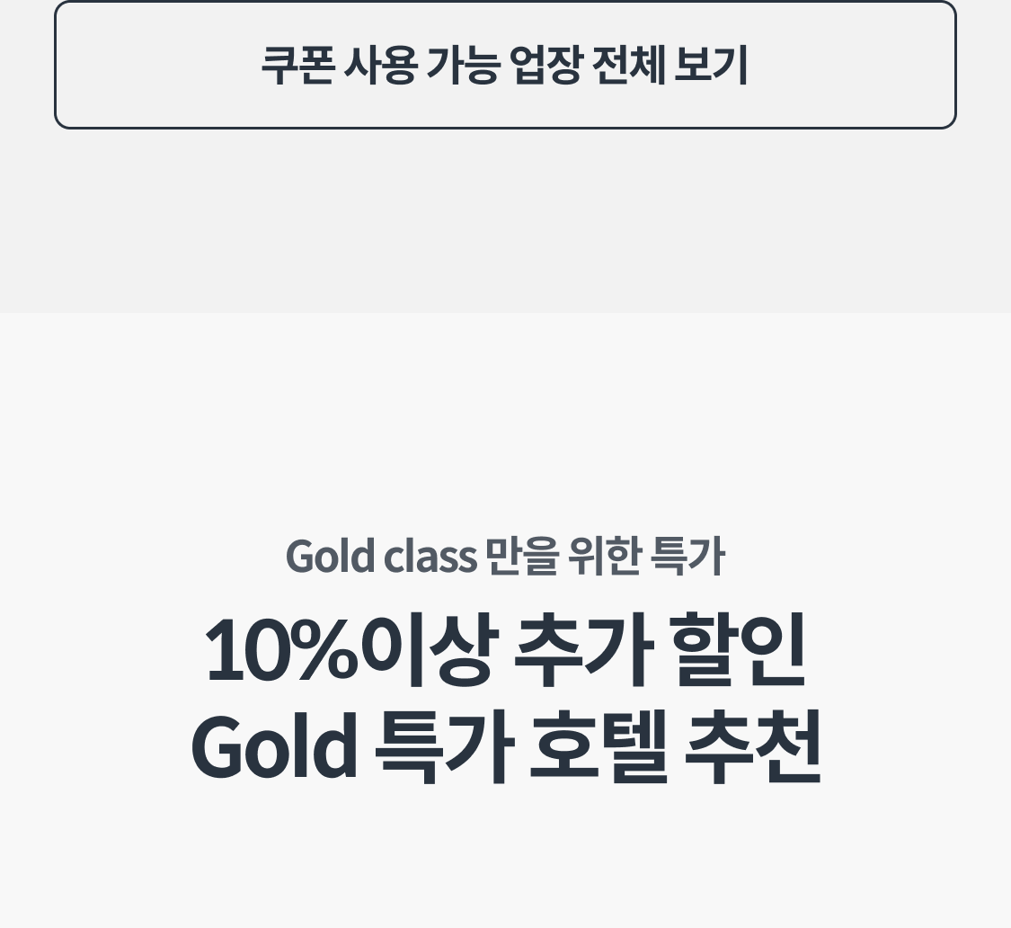 10%이상 추가 할인 Gold 특가 호텔 추천