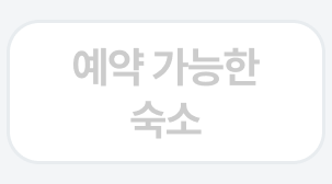 예약 가능한 숙소