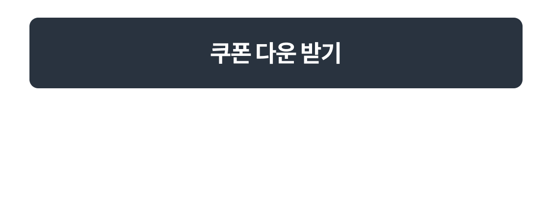 쿠폰 다운 받기