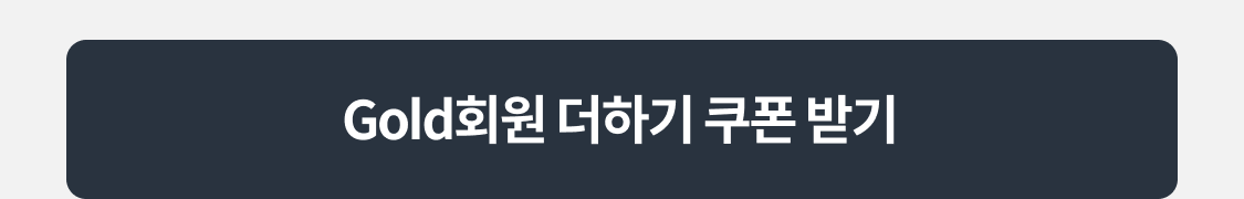 Gold회원 더하기 쿠폰 받기