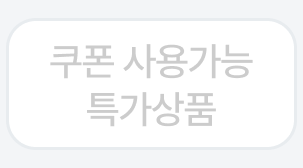 쿠폰 사용 가능
특가 상품