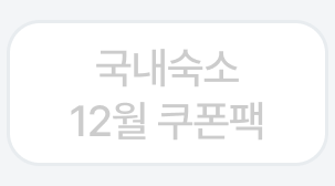 국내숙소 12월 쿠폰팩