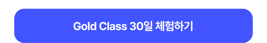Gold Class 30일 체험하기