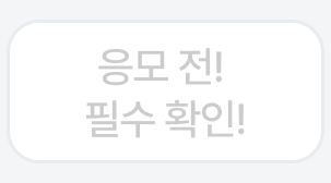 응모 전 필수 확인