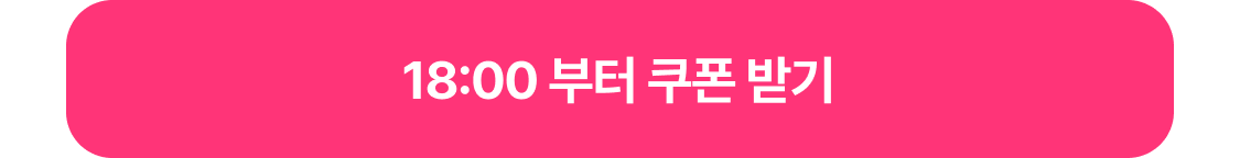 18:00 부터 쿠폰 받기