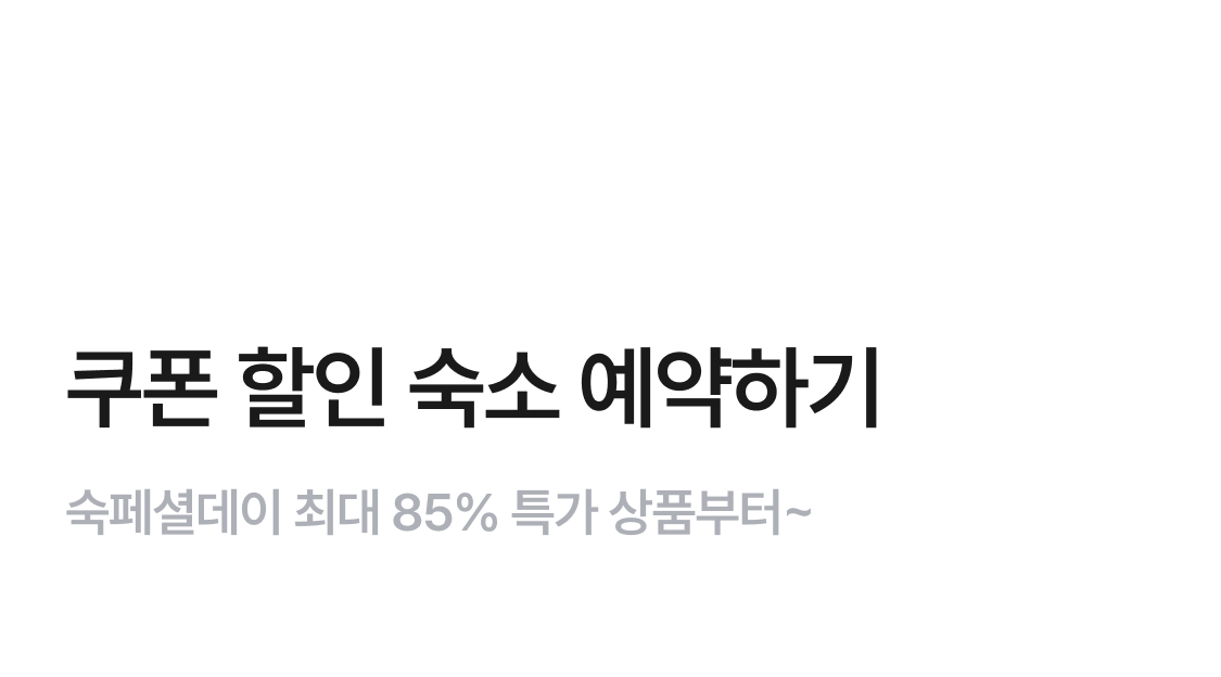 쿠폰 할인 숙소 예약하기