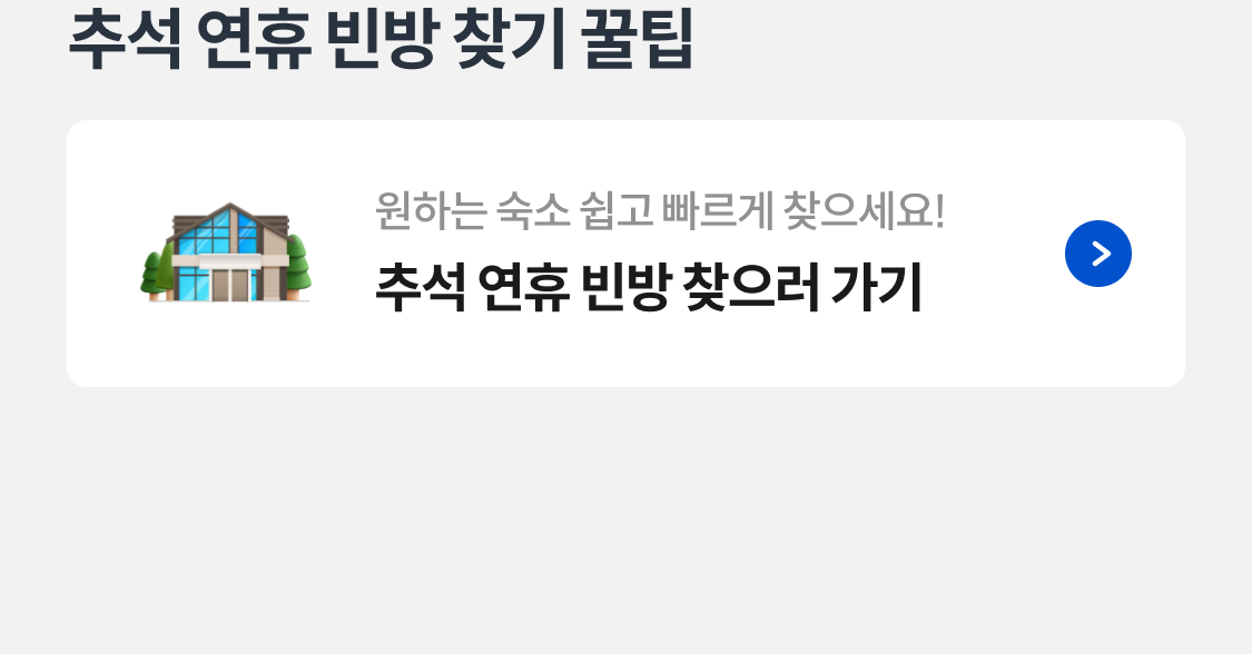 추석 연휴 빈방 찾기 꿀팁
원하는 숙소 쉽고 빠르게 찾으세요!
추석 연휴 빈방 찾으러 가기