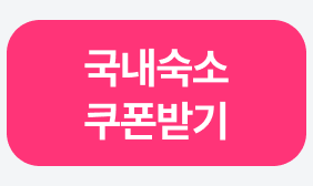 국내숙소 쿠폰받기