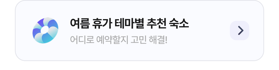 여름 휴가 테마별 추천 숙소 
