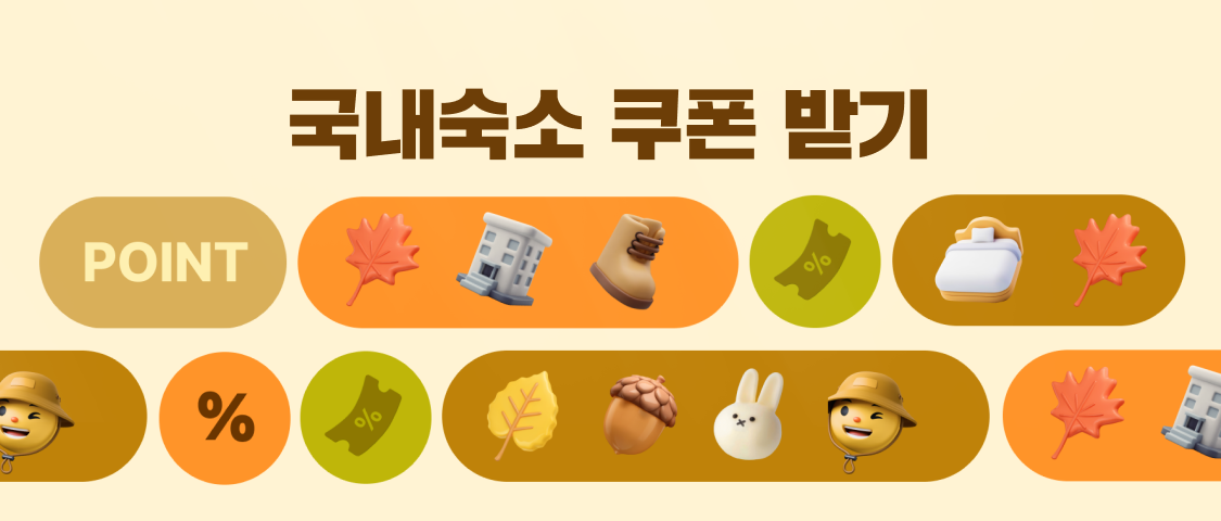 국내숙소 쿠폰받기
