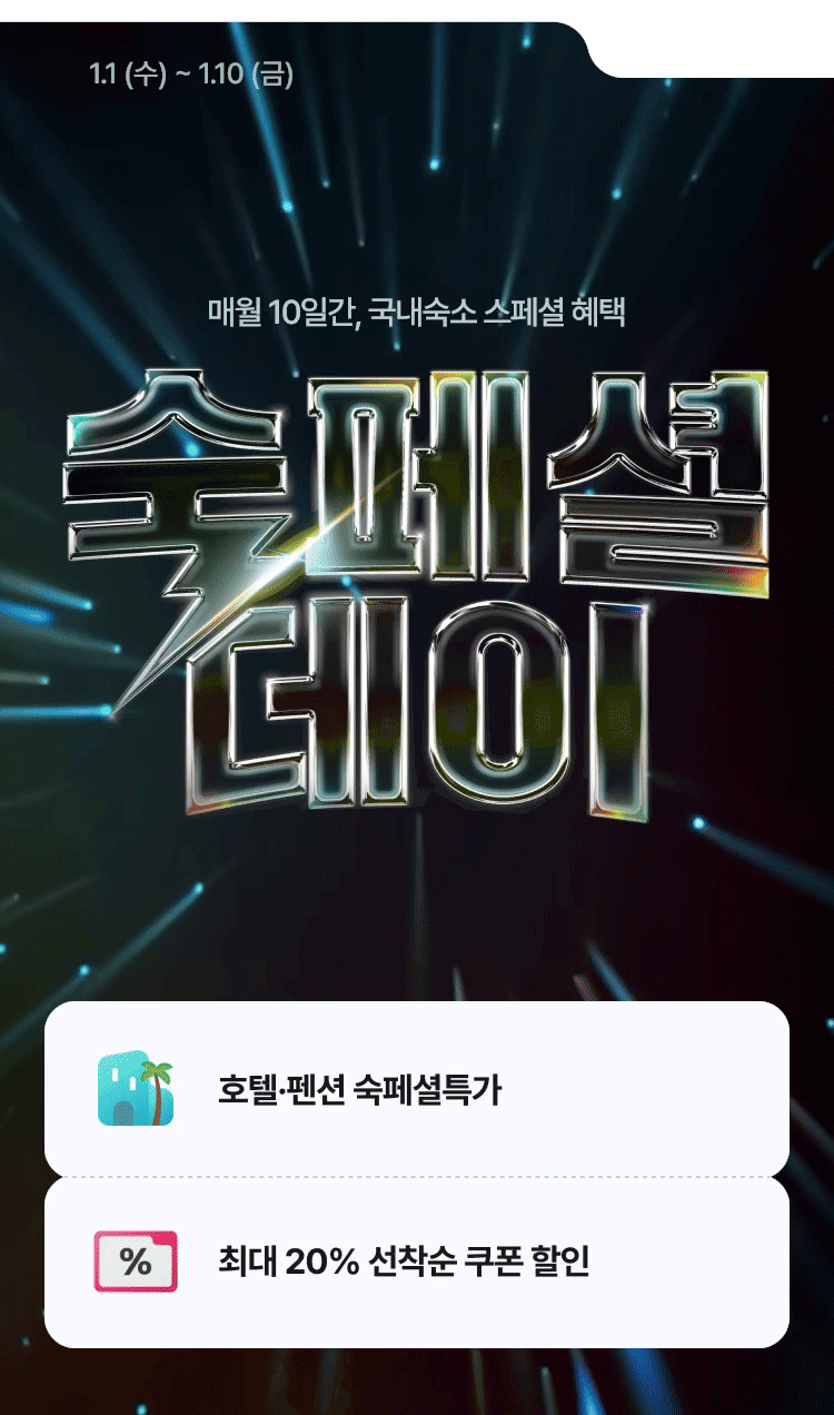 숙페셜데이