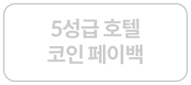 5성급 호텔 코인 페이백