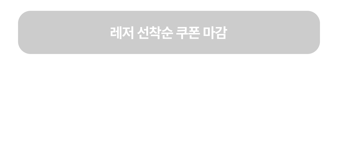 7월 레저 선착순 할인 쿠폰