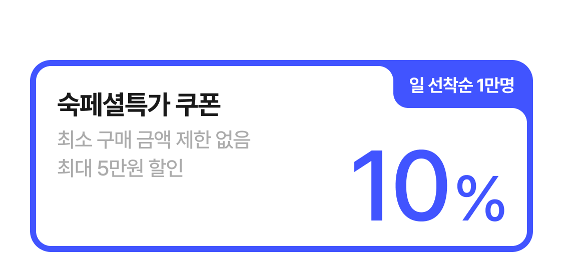 숙페셜데이 10% 쿠폰