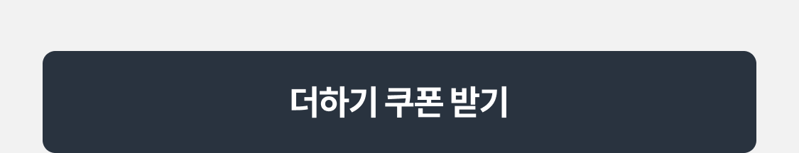 더하기 쿠폰 받기